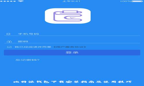 比特派钱包下载安装指南及使用技巧