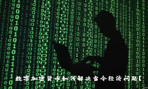   数字加密货币如何解决当今经济问题？