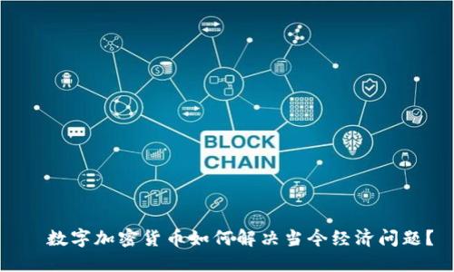   数字加密货币如何解决当今经济问题？