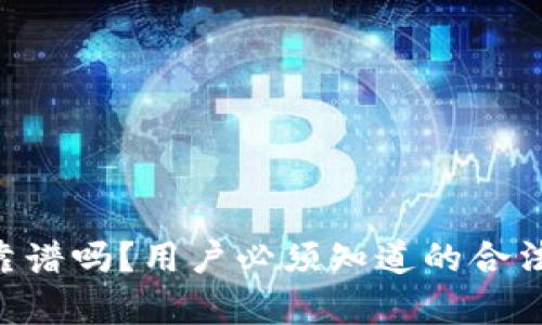 U钱包靠谱吗？用户必须知道的合法性分析