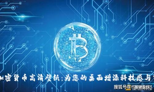 电脑加密货币高清壁纸：为您的桌面增添科技感与艺术美