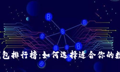 2023年安全冷钱包排行榜：如何选择适合你的数字资产存储方案