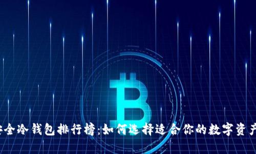 2023年安全冷钱包排行榜：如何选择适合你的数字资产存储方案