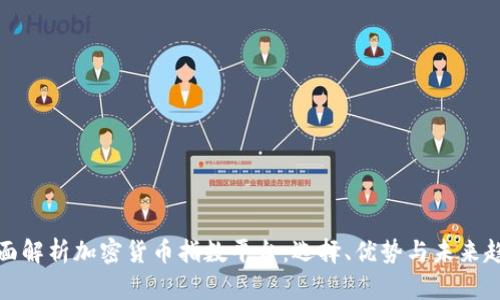 全面解析加密货币指数平台：选择、优势与未来趋势