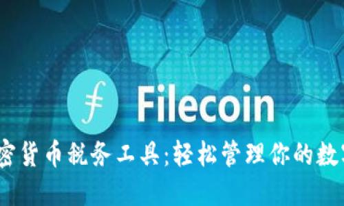 2023年加密货币税务工具：轻松管理你的数字资产税务