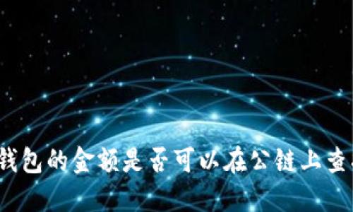 冷钱包的金额是否可以在公链上查找？