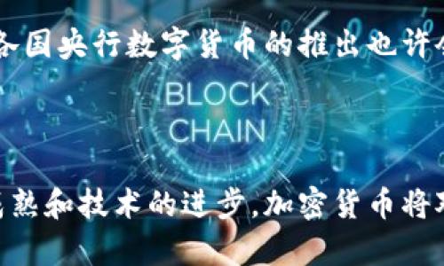   任泽平解读加密货币的未来趋势与投资机会 / 

 guanjianci 任泽平, 加密货币, 投资机会 /guanjianci 

## 引言

在近几年来，加密货币作为一种新兴的资产类别，对金融市场造成了深远的影响。任泽平作为著名的经济学家，他对加密货币及数字经济的见解引起了广泛的关注。本文将深入探讨任泽平对加密货币的看法、市场趋势、投资机会以及未来发展方向，并分析相关的五个问题，以便更好地理解这一领域。

## 任泽平的加密货币观点

任泽平在其观点中指出，加密货币的核心在于其去中心化和安全性，这种新兴的数字资产能够在没有中央机构的情况下进行交易。与此同时，技术的发展使得区块链技术的应用场景越来越多，从金融到供应链管理，再到智能合约等领域，都展现了极大的潜力。

他认为，加密货币的普及将与国家的经济政策密切相关，对未来的金融体系可能会产生重大影响。在这个过程中，加密货币不仅仅是投资工具，更是重新定义货币和资产的方式。

## 加密货币的市场趋势

### 1. 市场规模的扩大

近年来，加密货币市场的规模不断扩大，越来越多的投资者开始关注这一领域。任泽平提到，随着数字技术的进步和用户认知的提高，加密货币的市场可能会迎来新的增长点。

这种现象的背后是全球经济环境的不确定性，使得投资者寻求新的避险资产。比特币作为全球最大的加密货币，其价格的涨幅吸引了大量的投资者注入资金。

### 2. 各国政策的影响

各国政府对加密货币的态度不一，从监管到支持，市场面临多元化政策风险。任泽平认为，在不同地方，加密货币的法律地位差异直接影响其市场走势。

一些国家积极促进区块链技术的发展，寻求利用这一技术推动经济增长，而另一些国家则选择限制或禁止加密货币的交易，这都将影响投资者的信心和市场的稳定性。

### 3. 机构投资者的参与

随着加密货币的知名度提升，机构投资者开始逐步参与到这一市场，如养老基金、对冲基金等，他们的入场无疑给市场带来了新的机遇和挑战。

任泽平提到，机构投资者的参与不仅仅是资金的注入，更能带来专业化的投资管理和市场行为的规范化，因此，加密货币市场未来的发展更加值得期待。

## 投资加密货币的机会与风险

### 1. 投资机会分析

投资加密货币的机会主要体现在价格波动和技术升级两方面。任泽平指出，随着市场的成熟，一些技术上具有创新性和独特性的项目将会得到投资者的关注。

如以太坊、瑞波币等项目凭借其强大的社区支持和广泛的应用场景，展示了良好的投资潜力。同时，这一领域也出现了越来越多的新兴项目，有些甚至有可能颠覆传统行业。

### 2. 风险评估

尽管加密货币投资存在诸多机会，但风险同样不可忽视。市场的不确定性、政策风险以及技术安全风险都是投资者必须考虑的因素。任泽平提醒，投资者在进入这一市场前，必须做好充分的市场调研和风险评估，切勿盲目跟风。

此外，黑客攻击导致的资金损失、项目跑路等情况也使得投资者面临额外的风险，建议投资者在选择投资项目时需谨慎，并考虑分散投资以降低潜在风险。

## 相关问题分析

### 1. 加密货币的未来发展方向是什么？

在谈到加密货币的未来发展方向时，任泽平认为，未来加密货币将朝着合法化、金融化、多元化的方向发展。首先，许多国家正在监管和立法，以使加密货币在法律框架内运营，从而保证投资者的权益。市场将变得更加成熟，吸引更多的主流金融机构参与其中。

其次，加密货币的金融化趋势将表现为越来越多的金融产品相继推出，如加密货币期货、ETF（交易所交易基金）等，使得投资者可以更加多样化地投资，加剧市场的流动性。最后，随着技术的不断创新，加密货币的应用场景将会扩展到更多的行业，包括但不限于金融、医疗、供应链等，促进实体经济的发展。

### 2. 如何评估一个加密货币项目的价值？

任泽平指出，评估一个加密货币项目的价值应考虑多个因素，包括技术创新性、团队背景、社区活跃度、市场需求等。技术层面，一个具有创新性和可扩展性的项目更具竞争力，因此对其白皮书进行全面分析是评估的第一步。

团队背景也是重要的评估指标，团队成员的经验和技术能力能够直接影响项目的成功与否。此外，活跃的社区支持能够提升项目的认知度和传播度，从而增强其市场竞争力。最后，市场需求也是关键，项目切实解决了哪方面的问题、吸引了多少用户，都是衡量其价值的重要指标。

### 3. 什么是区块链与加密货币的关系？

区块链是加密货币的底层技术，它是一种分布式账本技术，可以在没有中介的情况下进行交易记录的管理和验证。这种去中心化的特点使得加密货币交易更加安全和透明。

任泽平认为，区块链技术的不断进步将促进加密货币的发展，为投资者提供了更多机会。许多新的加密货币基于革新的区块链技术，它们能够提供更高的交易速度、更低的交易成本和更安全的环境，从而满足市场的多样化需求。

### 4. 投资者如何应对加密货币市场的波动性？

加密货币市场的波动性是投资者必须面对的现实，任泽平建议，投资者应制定理性的投资策略，并保持冷静的投资心态。首先，建立合理的投资组合，避免过度集中于某一加密货币，以降低整体风险。

其次，投资者应着重关注市场动态，利用金融工具（如止损单、期权等）对冲风险。同时，长期持有高质量项目，加上一些短线投资策略，可以帮助投资者在波动中获利。此外，也要定期回顾投资策略，适时调整投资组合，以应对市场的变化。

### 5. 将来加密货币会取代传统货币吗？

关于加密货币是否能取代传统货币的问题，任泽平表示看法应持谨慎态度。虽然加密货币具备了一定的优势，如去中心化、跨国交易便利等，但在稳定性、法律地位等方面，当前仍未取得完全的成熟。

未来加密货币可能会与传统货币共存，尤其是在支付、转账等场景中，数字货币有可能成为补充性工具，但完全取代传统货币仍需时间。各国央行数字货币的推出也许会在一定程度上推动加密货币的合法化和普及，形成新的货币体系。

## 结论

加密货币作为一项新兴的投资领域，具有巨大的潜力和前景。任泽平的观点为我们提供了深入了解这一领域的视角。未来，随着市场的成熟和技术的进步，加密货币将对传统金融体系产生更深远的影响。在投资过程中，驾驭复杂的市场风险，以及明确自己的投资策略，将是成功的关键。