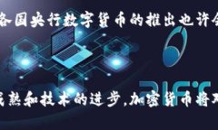   任泽平解读加密货币的未来趋势与投资机会 /