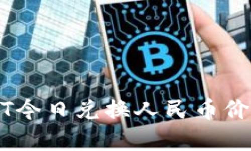 Title: USDT今日兑换人民币价格走势分析