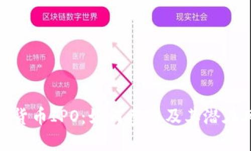 加密货币IPO：如何参与及其潜在风险