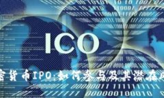 加密货币IPO：如何参与及其潜在风险