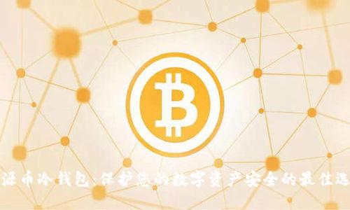 福源币冷钱包：保护您的数字资产安全的最佳选择