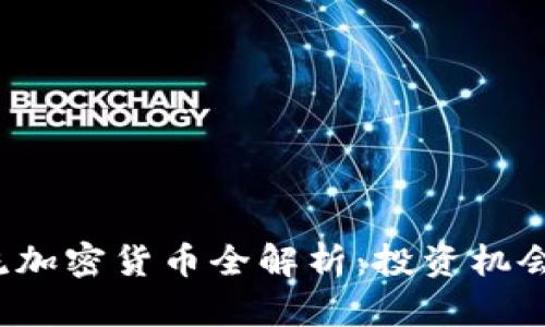 2023年主流加密货币全解析：投资机会与风险分析