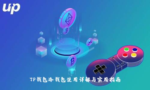 TP钱包冷钱包使用详解与实用指南