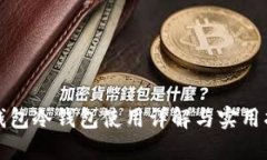 TP钱包冷钱包使用详解与实用指南