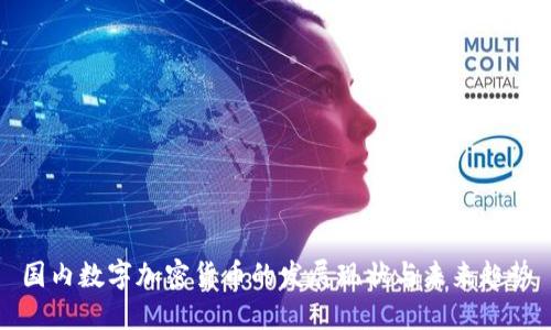 国内数字加密货币的发展现状与未来趋势