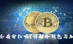 :CHZ币放冷钱包会有分红吗？详解冷钱包与加密货