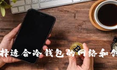 如何选择适合冷钱包的网络和创建方法