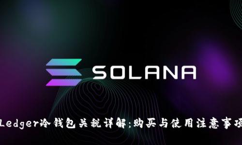 Ledger冷钱包关税详解：购买与使用注意事项