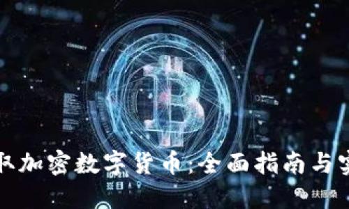 如何获取加密数字货币：全面指南与实用技巧