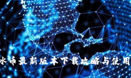 ICE冰币最新版本下载攻略与使用指南