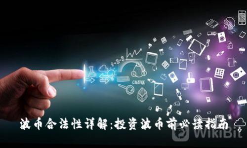 波币合法性详解：投资波币前必读指南