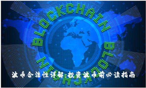 波币合法性详解：投资波币前必读指南