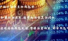 了解冷钱包与热钱包的区别：安全性、使用场景