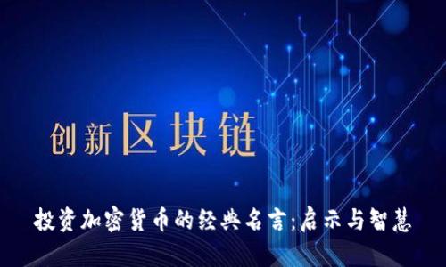 投资加密货币的经典名言：启示与智慧