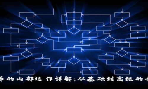 加密货币的内部运作详解：从基础到高级的全面解析