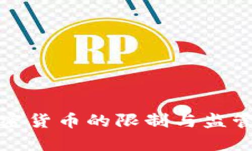 各国对加密货币的限制与监管现状分析