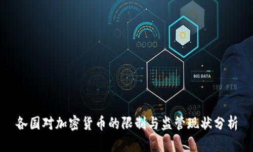 各国对加密货币的限制与监管现状分析