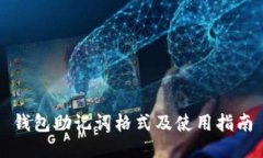 钱包助记词格式及使用指南