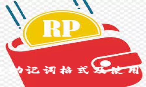 钱包助记词格式及使用指南