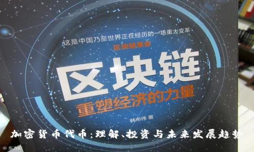加密货币代币：理解、投资与未来发展趋势