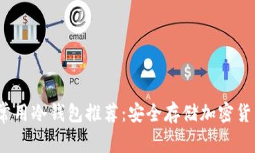 2023年最佳常用冷钱包推荐：安全存储加密货币的理想选择