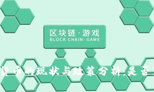 泰国加密货币的现状与政策分析：是否真的禁止？