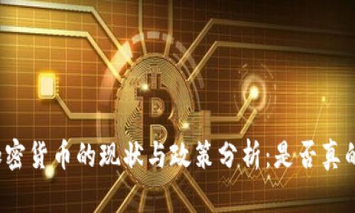 泰国加密货币的现状与政策分析：是否真的禁止？