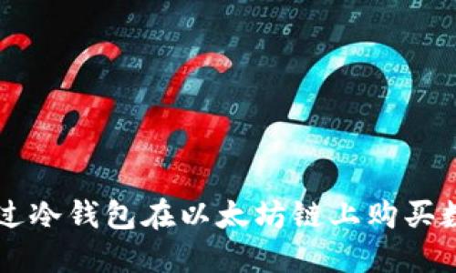 如何通过冷钱包在以太坊链上购买数字货币