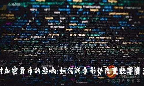 打仗对加密货币的影响：如何战争形势改变数字资产格局