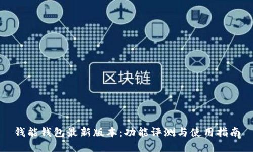 钱能钱包最新版本：功能评测与使用指南