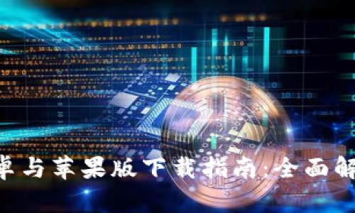 比特派APP安卓与苹果版下载指南：全面解读与使用技巧