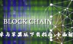 比特派APP安卓与苹果版下载指南：全面解读与使