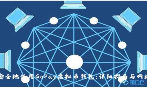 如何安全地使用GoPay虚拟币钱包：详细指南与网址介绍