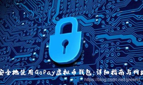 如何安全地使用GoPay虚拟币钱包：详细指南与网址介绍