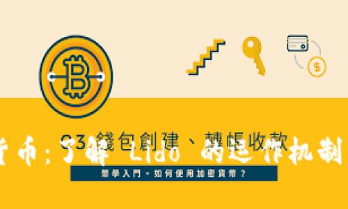 lido 加密货币：了解 Lido 的运作机制与投资前景