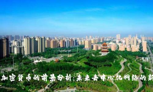 IPFS加密货币的前景分析：未来去中心化网络的新希望