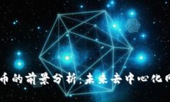 IPFS加密货币的前景分析：未来去中心化网络的新