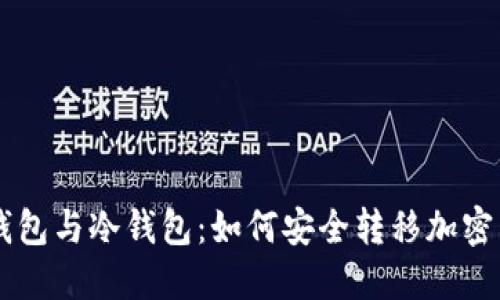 热钱包与冷钱包：如何安全转移加密货币