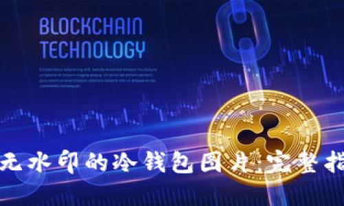 如何下载无水印的冷钱包图片：完整指南与技巧